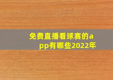 免费直播看球赛的app有哪些2022年