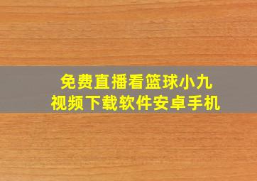 免费直播看篮球小九视频下载软件安卓手机