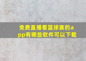 免费直播看篮球赛的app有哪些软件可以下载