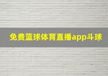 免费篮球体育直播app斗球