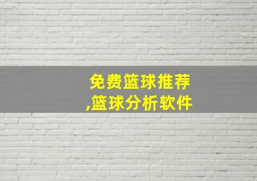 免费篮球推荐,篮球分析软件