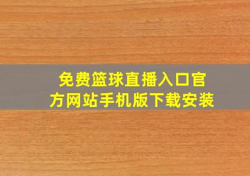 免费篮球直播入口官方网站手机版下载安装