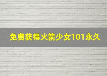 免费获得火箭少女101永久