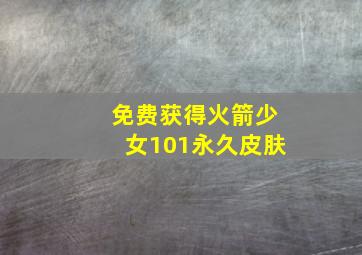 免费获得火箭少女101永久皮肤