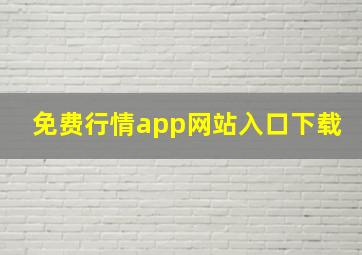 免费行情app网站入口下载