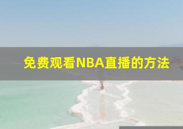 免费观看NBA直播的方法