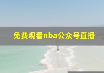 免费观看nba公众号直播