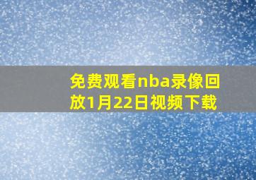 免费观看nba录像回放1月22日视频下载