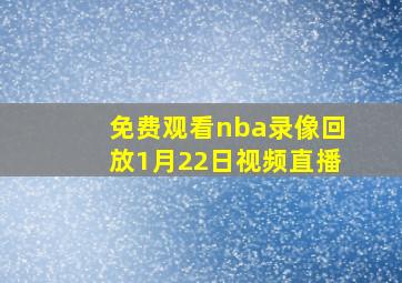 免费观看nba录像回放1月22日视频直播