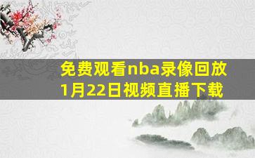 免费观看nba录像回放1月22日视频直播下载