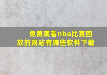 免费观看nba比赛回放的网站有哪些软件下载