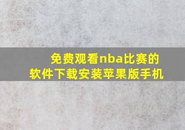 免费观看nba比赛的软件下载安装苹果版手机