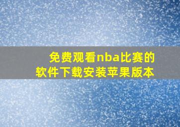 免费观看nba比赛的软件下载安装苹果版本