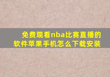 免费观看nba比赛直播的软件苹果手机怎么下载安装