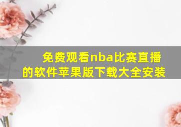 免费观看nba比赛直播的软件苹果版下载大全安装