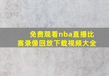 免费观看nba直播比赛录像回放下载视频大全