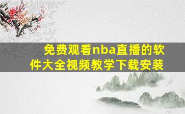 免费观看nba直播的软件大全视频教学下载安装