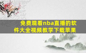 免费观看nba直播的软件大全视频教学下载苹果