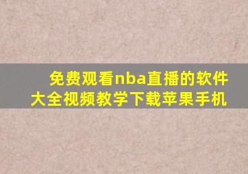 免费观看nba直播的软件大全视频教学下载苹果手机