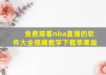 免费观看nba直播的软件大全视频教学下载苹果版