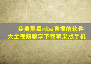 免费观看nba直播的软件大全视频教学下载苹果版手机