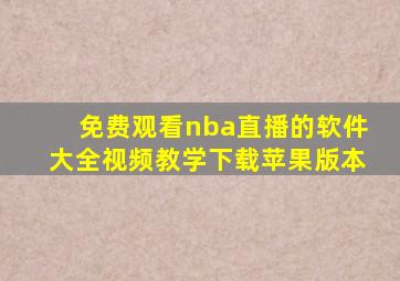 免费观看nba直播的软件大全视频教学下载苹果版本