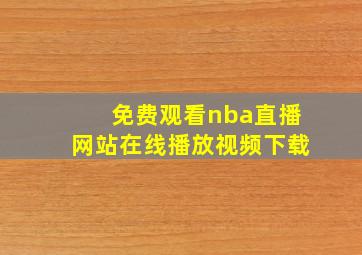 免费观看nba直播网站在线播放视频下载