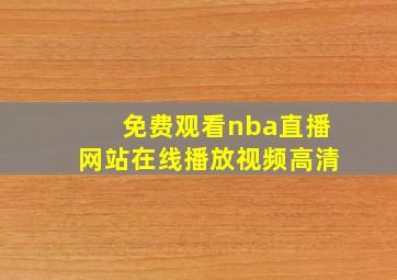 免费观看nba直播网站在线播放视频高清