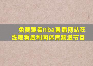 免费观看nba直播网站在线观看威利网体育频道节目