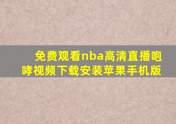 免费观看nba高清直播咆哮视频下载安装苹果手机版