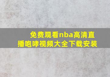 免费观看nba高清直播咆哮视频大全下载安装