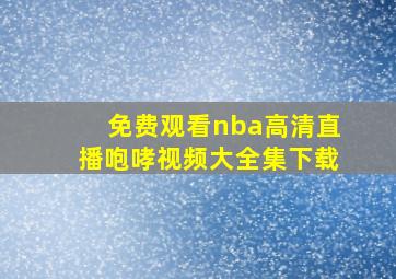 免费观看nba高清直播咆哮视频大全集下载