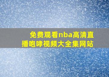 免费观看nba高清直播咆哮视频大全集网站