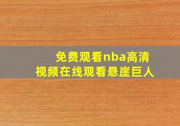 免费观看nba高清视频在线观看悬崖巨人