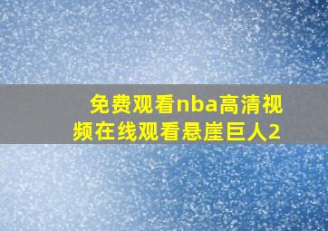 免费观看nba高清视频在线观看悬崖巨人2