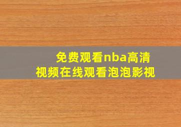 免费观看nba高清视频在线观看泡泡影视