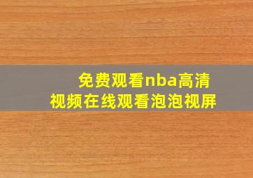 免费观看nba高清视频在线观看泡泡视屏