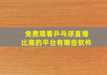 免费观看乒乓球直播比赛的平台有哪些软件