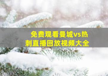 免费观看曼城vs热刺直播回放视频大全