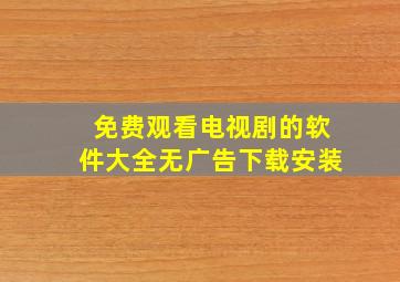 免费观看电视剧的软件大全无广告下载安装