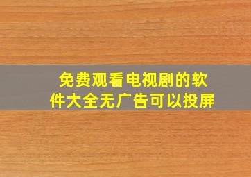 免费观看电视剧的软件大全无广告可以投屏