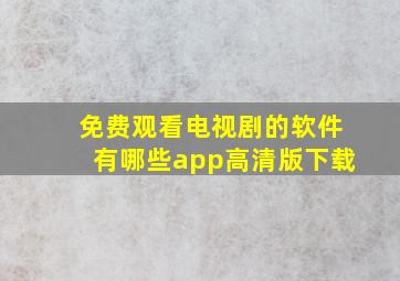 免费观看电视剧的软件有哪些app高清版下载