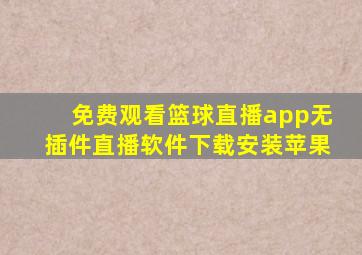 免费观看篮球直播app无插件直播软件下载安装苹果