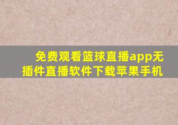 免费观看篮球直播app无插件直播软件下载苹果手机