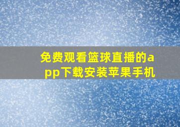 免费观看篮球直播的app下载安装苹果手机