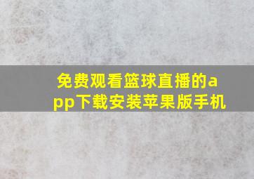 免费观看篮球直播的app下载安装苹果版手机