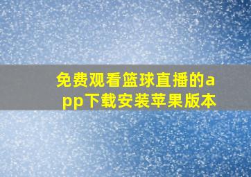 免费观看篮球直播的app下载安装苹果版本