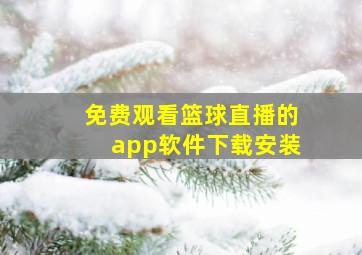 免费观看篮球直播的app软件下载安装