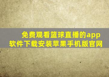 免费观看篮球直播的app软件下载安装苹果手机版官网