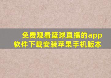 免费观看篮球直播的app软件下载安装苹果手机版本